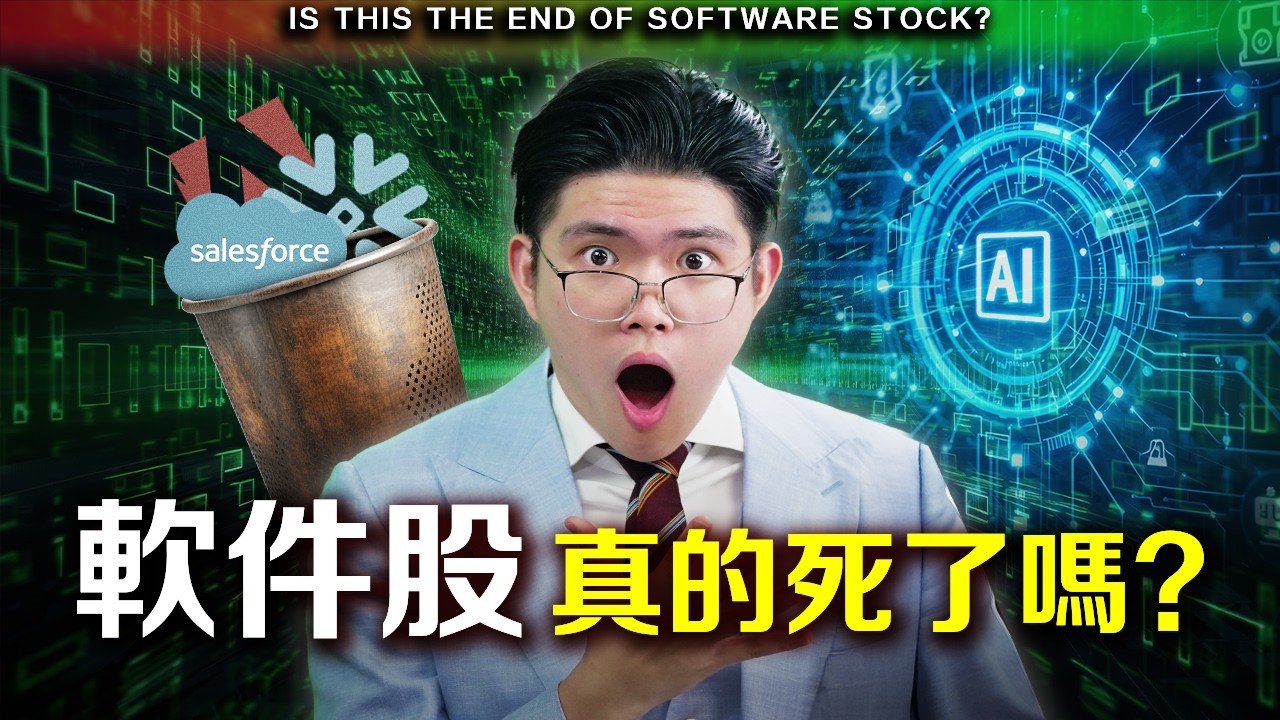 【警告】軟件股暴跌43%！AI正在殺死SaaS？軟件股會被AI取代嗎？三招教你分辨生死