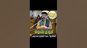اروع تلاوة🥰 للقارئ عبد العزيز سحيم #تلاوة_خاشعة #تلاوة_مميزة