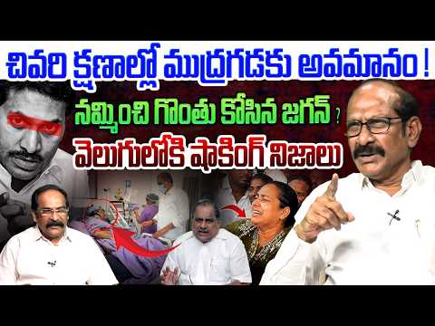 🔴LIVE: ముద్రగడకు అవమానం !!💥| Analyst A Srinivas on YCP Leader Mudragada Padmanabham Passes Away |