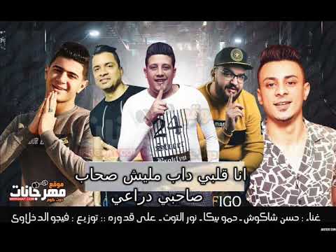 مهرجان انا قلبي داب مليش صحاب حمو بيكا شاكوش علي قدوره نور التوت توزيع فيجو الدخلاوي