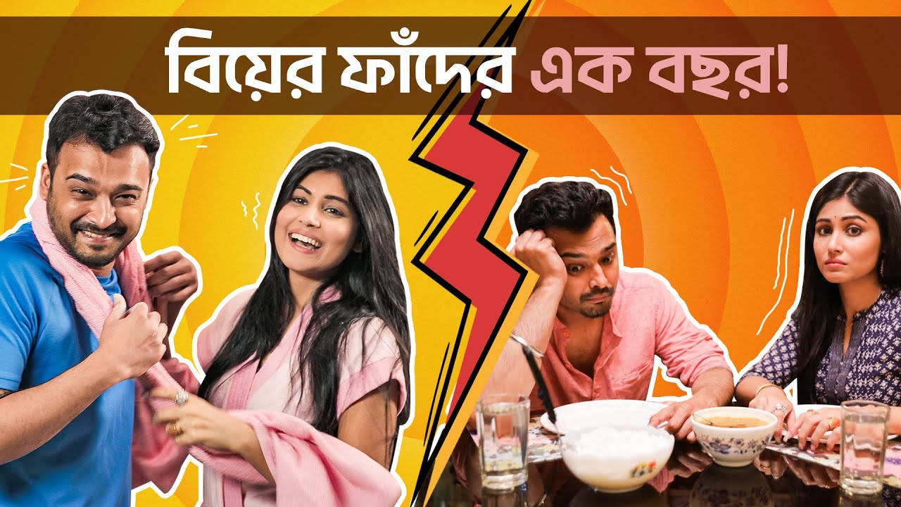 বিয়ের এক বছর পর Ft. Madhurima, Rajdeep | Couple Scenes | hoichoi