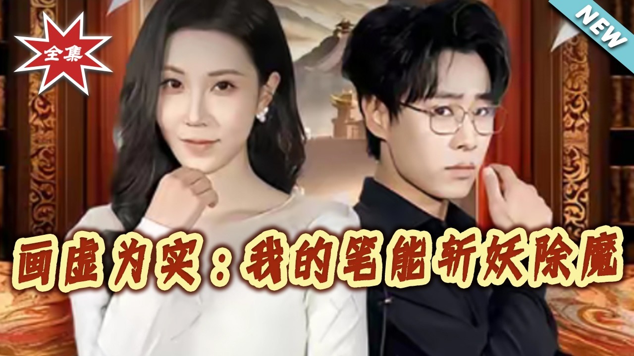 神笔除魔：都市逆袭爽剧