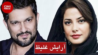 ? فیلم ایرانی آرایش غلیظ | حامد بهداد و طناز طباطبایی | Film Irani Arayeshe Ghaliz ?