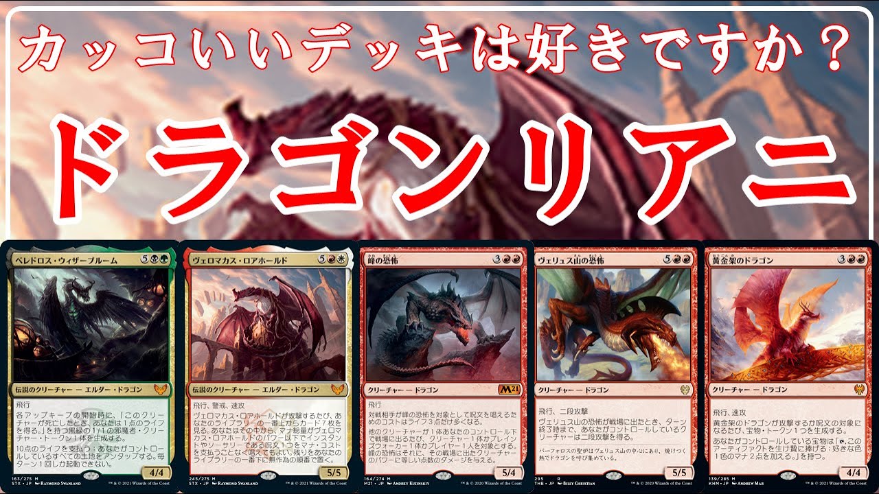 Mtgアリーナ 荒ぶるドラゴンの群れがただただカッコいいデッキ ドラゴンリアニ Mtgaゲーム実況 Youtube