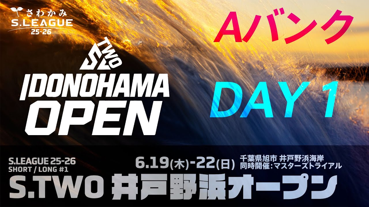 S.LEAGUE 25-26 S.TWO TOUR第1戦「S.TWO 井戸野浜オープン」が明日6月