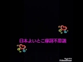日本よいとこ摩訶不思議♡歌ってみた