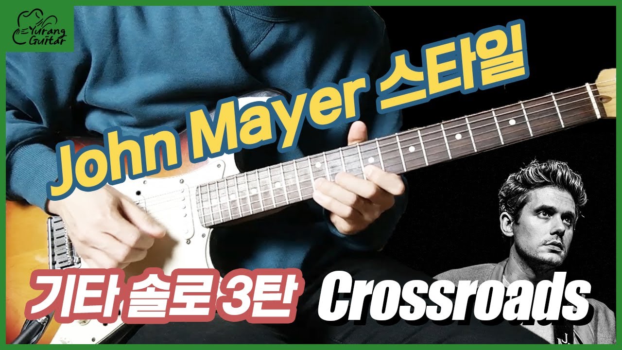 존 메이어 스타일 기타솔로 3탄 Crossroads How to Play John Mayer Style Guitar