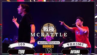 TERUvsDOTAMA｜戦極MCBATTLE 第33章 西の3on3 Special(2024.6.1)