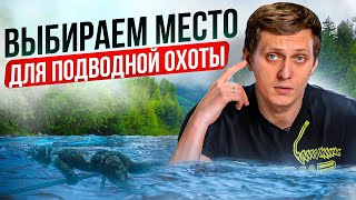 Как выбрать место для подводной охоты? Ищем лучшие места для подводной охоты | MPD & Salvimar