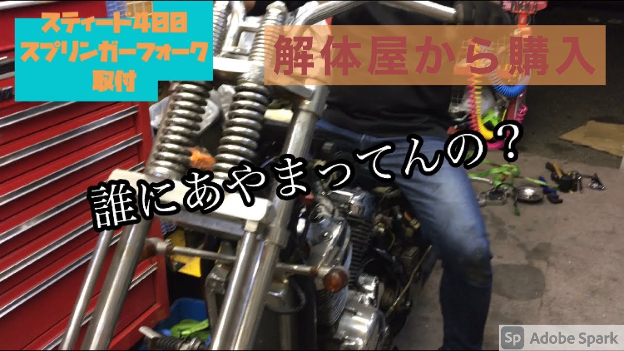スティードにスプリンガーフォークつけてみた【スティード400】 - YouTube