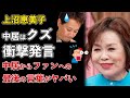 上沼恵美子、中居正広はクズ！衝撃発言！中居からファンへの最後のメッセージがヤバい【Masaニュース雑談】