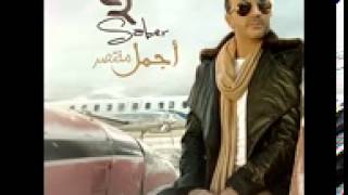 Saber El Robaii   Enti Elwahedy   صابر الرباعي 1  انت الوحيدي   YouTube
