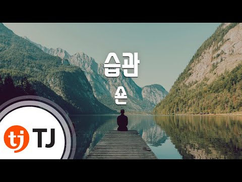 [TJ노래방] 습관(Bad Habits) - 숀(SHAUN) / TJ Karaoke