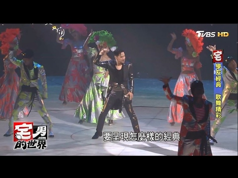 "學友經典"演唱會再創熱潮 4個月已唱50場 宅男的世界 20170213
