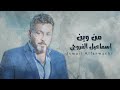 Ismail Alfarwachi Mn Wein Official Lyric Video اسماعيل الفروجي من وين حصريا 2024 