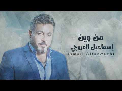 Ismail Alfarwachi Mn Wein Official Lyric Video اسماعيل الفروجي من وين حصريا 2024 
