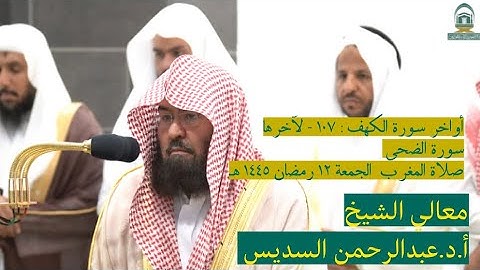أواخر سورة الكهف و سورة الضحى | صلاة المغرب ١٢ رمضان ١٤٤٥ هـ | معالي الشيخ أ.د.عبدالرحمن السديس