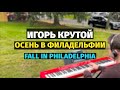 Осень в Филадельфии (Игорь Крутой) - Пианино, Ноты / Fall in Philadelphia - Piano Cover