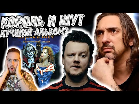 Реакция на лучший альбом Король и Шут - Акустический Альбом