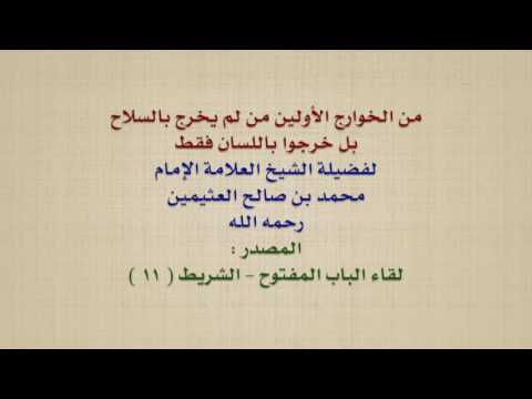 الشيخ ابن عثيمين : من الخوارج الأولين من لم يخرج بالسلاح ، بل خرجوا باللسان فقط