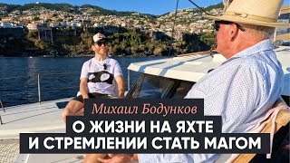Михаил Бодунков. О жизни на яхте, интуиции, и стремлении стать магом.