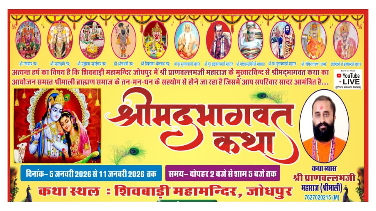 🔴Day 1|| श्रीमद्भागवत कथा || कथा व्यास श्रीमान् प्राण वल्लभ महाराज || स्थल शिवबाड़ी महामन्दिर,जोधपुर