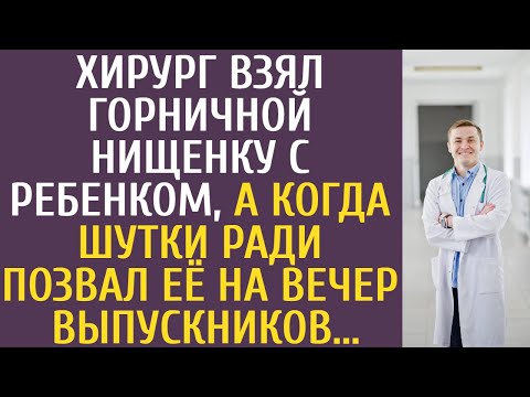 Хирург взял горничной нищенку с ребенком, а когда шутки ради позвал её на вечер выпускников...