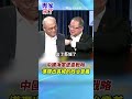 海防線全力向外推！解放軍「家門口」堡壘戰略曝光：防禦性質卻暗藏政治意涵？巨浪導彈只是西太軍事風暴第一步！ #黃介正 #亓樂義 #專家來了 #shorts
