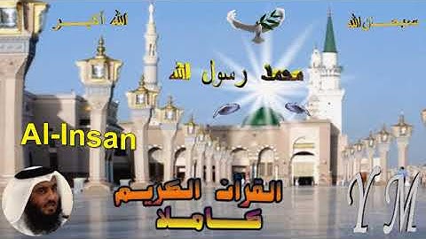 76  Al Insan  Ahmed Alajami  سورة الإنسان احمد العجمي