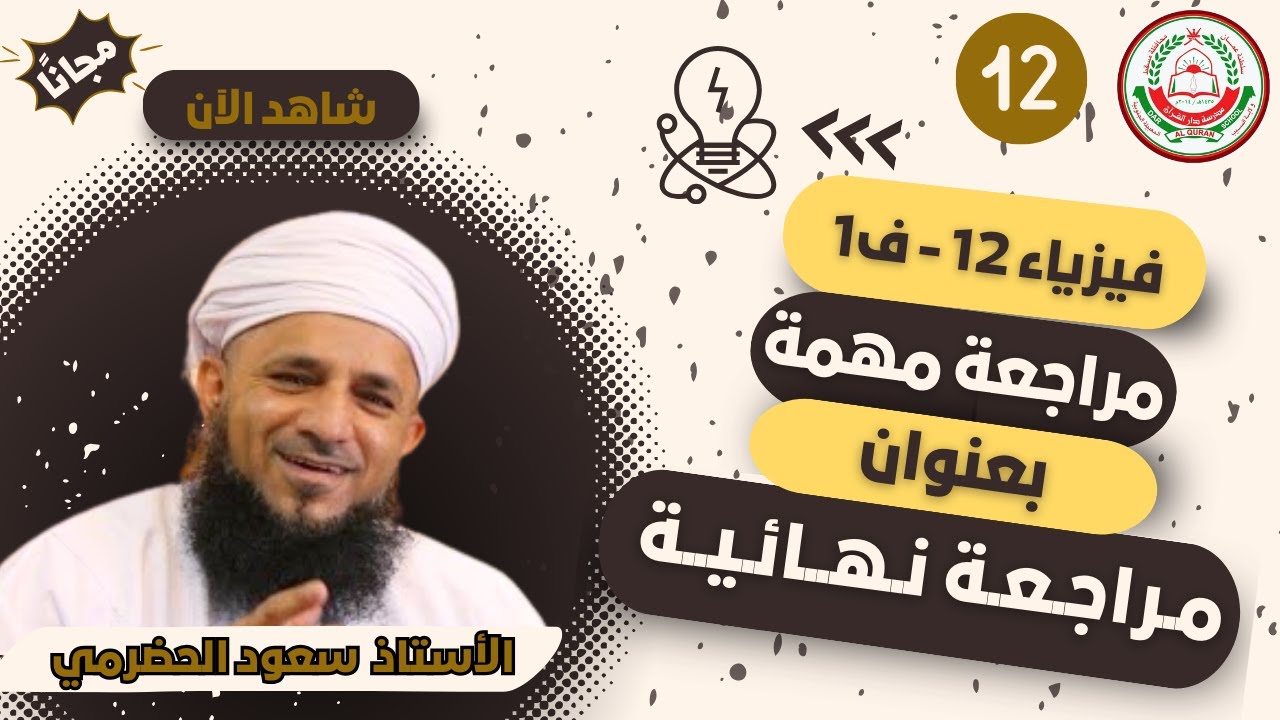 المـراجـعـة النـهـائـيـة لمادة الفيزياء|| للصف 12||الفصل الأول || أ. سعود الحضرمي
