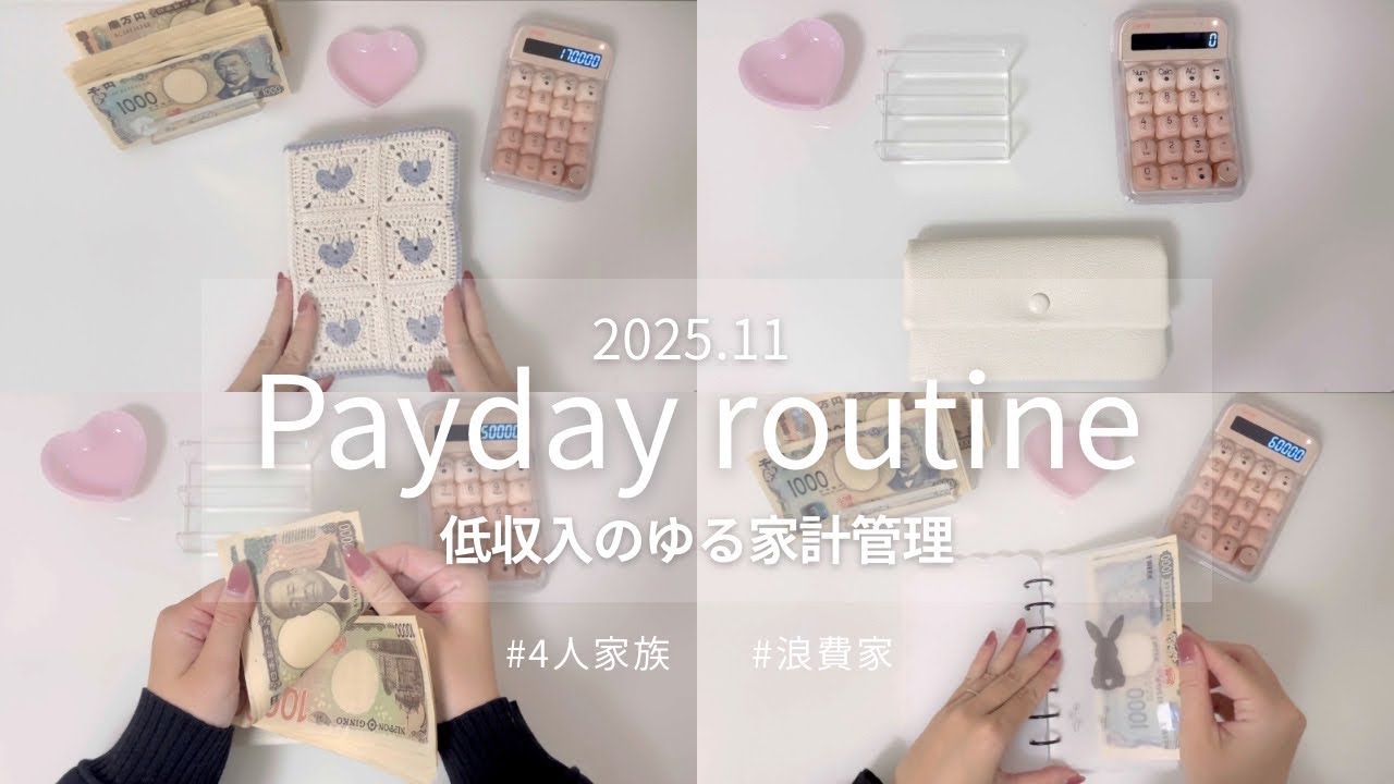 【2025.11🍂給料日ルーティン】ASMR｜現金仕分け・食費週分け｜4人家族のゆる家計管理（2025.11）