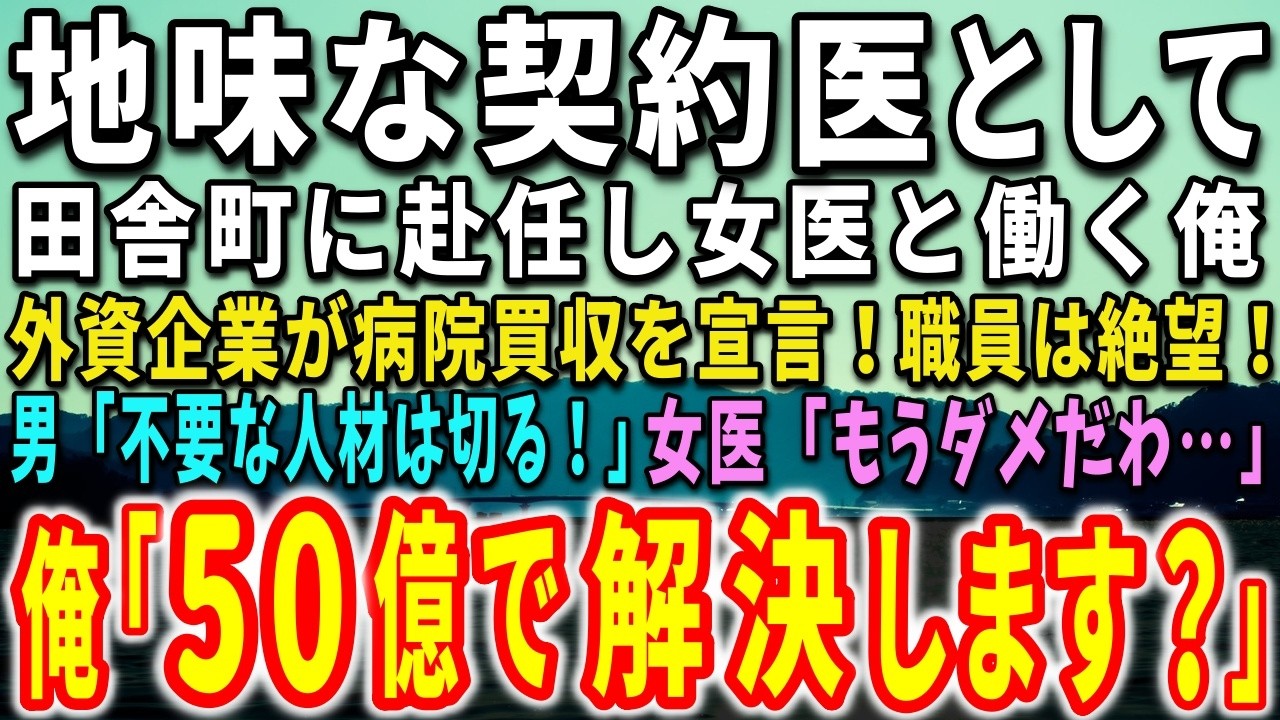 バスを降りた瞬間、山の匂いがした。東京とはまるで違う湿った緑の空気。駅もコンビニもない町外れに、その病院はあった。俺は霧島誠治、三十八歳。今日から三ヶ月の契約医師として働くことになっていた。受付の女性は俺を一瞬見て、すぐ書類に視線を戻した。「もしかして霧島先生でいらっしゃいますか」その声には、期待していないという色がありありと浮かんでいた。案内された更衣室で白衣を羽織り、ここでやり直すと胸の...