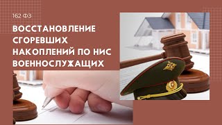 Восстановление сгоревших накоплений по НИС военнослужащих   162 ФЗ