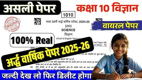 वायरल पेपर कक्षा 10 विज्ञान अर्धवार्षिक परीक्षा 2025 // Class 10th Science Half yearly exam paper