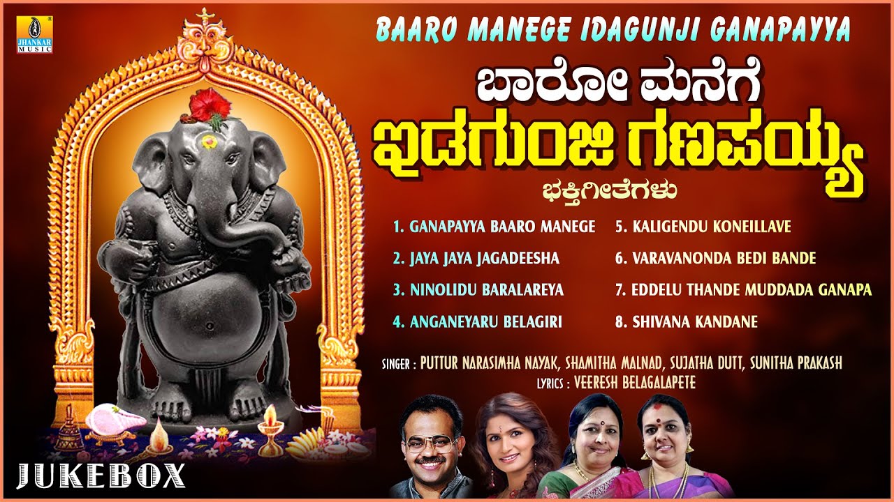 Baaro Manege Idaunji Ganapayya ಬಾರೋ ಮನೆಗೆ ಇಡಗುಂಜಿ ಗಣಪಯ್ಯ |Audio Jukebox |Ganesha Songs|Jhankar Music