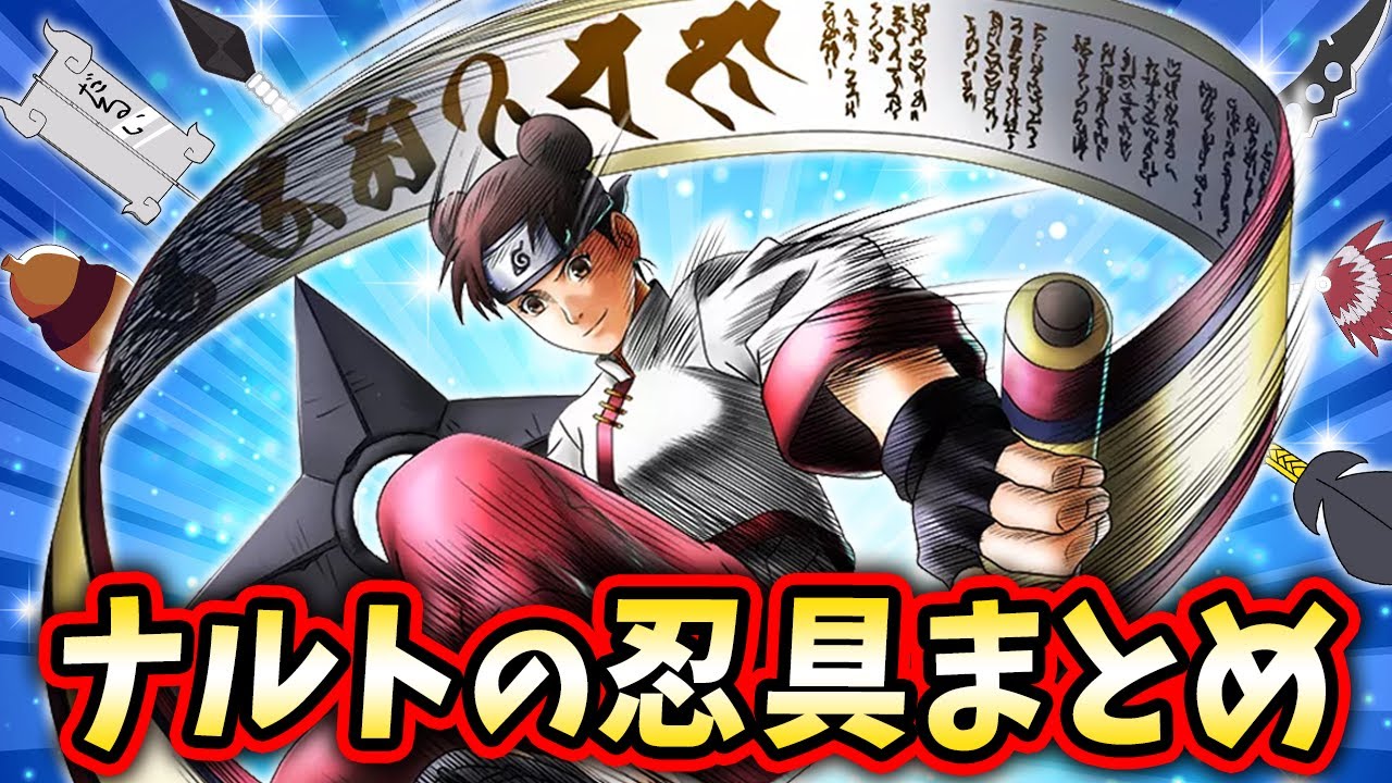 ナルトに登場する忍具まとめてみたってばよ ナルト疾風伝 Youtube