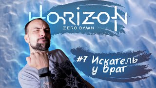 Горизонт Нулевой Рассвет (Horizon Zero Dawn) ➤ #7 Искатель у Врат