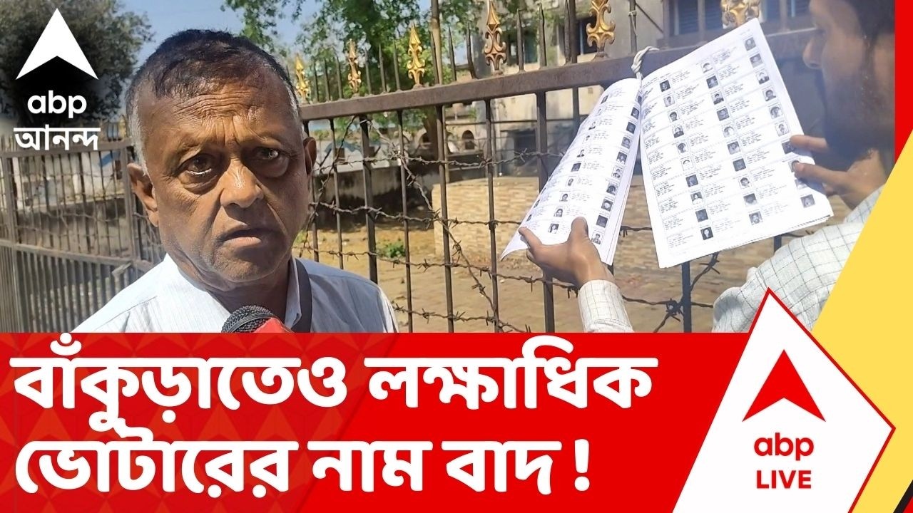 West Bengal SIR : বাঁকুড়া থেকে মোট ১ লক্ষ ৩৫ হাজারের নাম বাদ , জানাল Election Commission