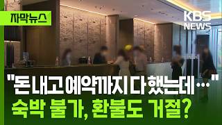 [Subtitled News] Paid for a reservation but told "You can't check in, and…" The absurd response r...