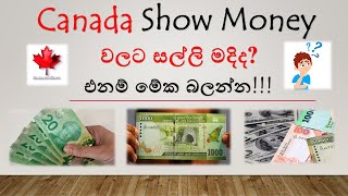 කැනඩා එන්න සල්ලි මදිද එනම් මේක බලන්න Canada Show Money / Student Visa