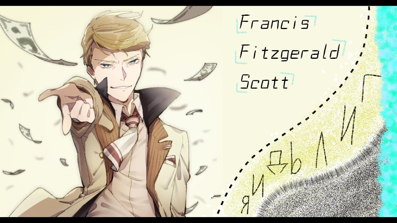 ФРЕНСИС°ФИДЖЕРАЛЬД°СКОТТ•}{ #БСД #ГИЛЬДИЯ #ВЕЛИКИЙИЗБРОДЯЧИХПСОВ #BSD ...