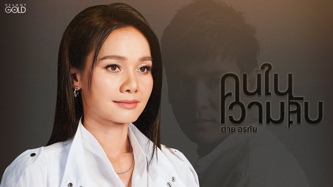 ปกเพลง คนในความลับ (Cover) — TAI ORATHAI