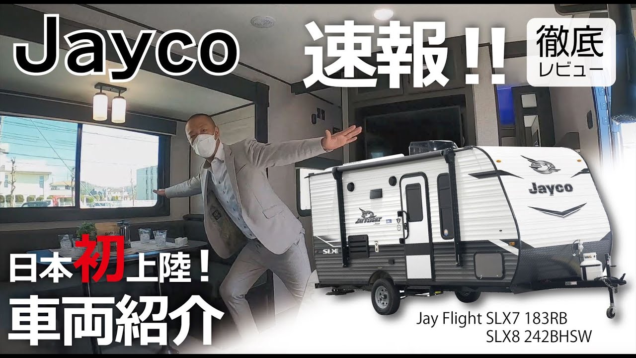 旅する吉川家#19【速報！日本発上陸のトレーラーを最速レビュー】BONANZA(ボナンザ) Jayco-ジェイコ　Jay Flight SLX 7 183RB&SLX8 242BHSW