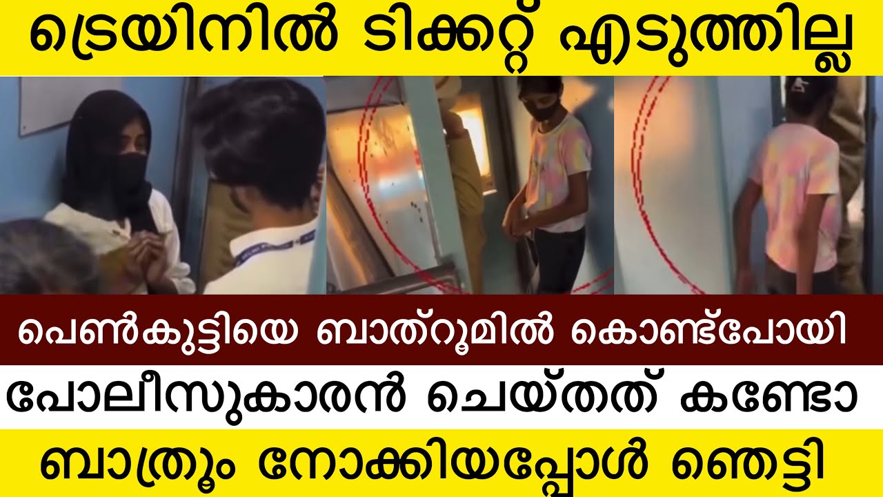 ട്രെയിൻ ടിക്കറ്റ് എടുക്കാതെ യാത്ര ചെയ്ത പെൺകുട്ടിയെ പോലീസുകാരൻ ചെയ്തത് കണ്ടോ 😡