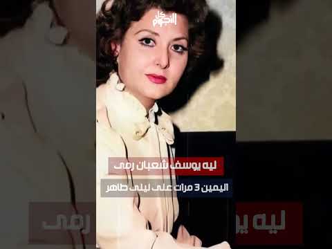 ليه يوسف شعبان رمى اليمين 3 مرات على ليلى طاهر
