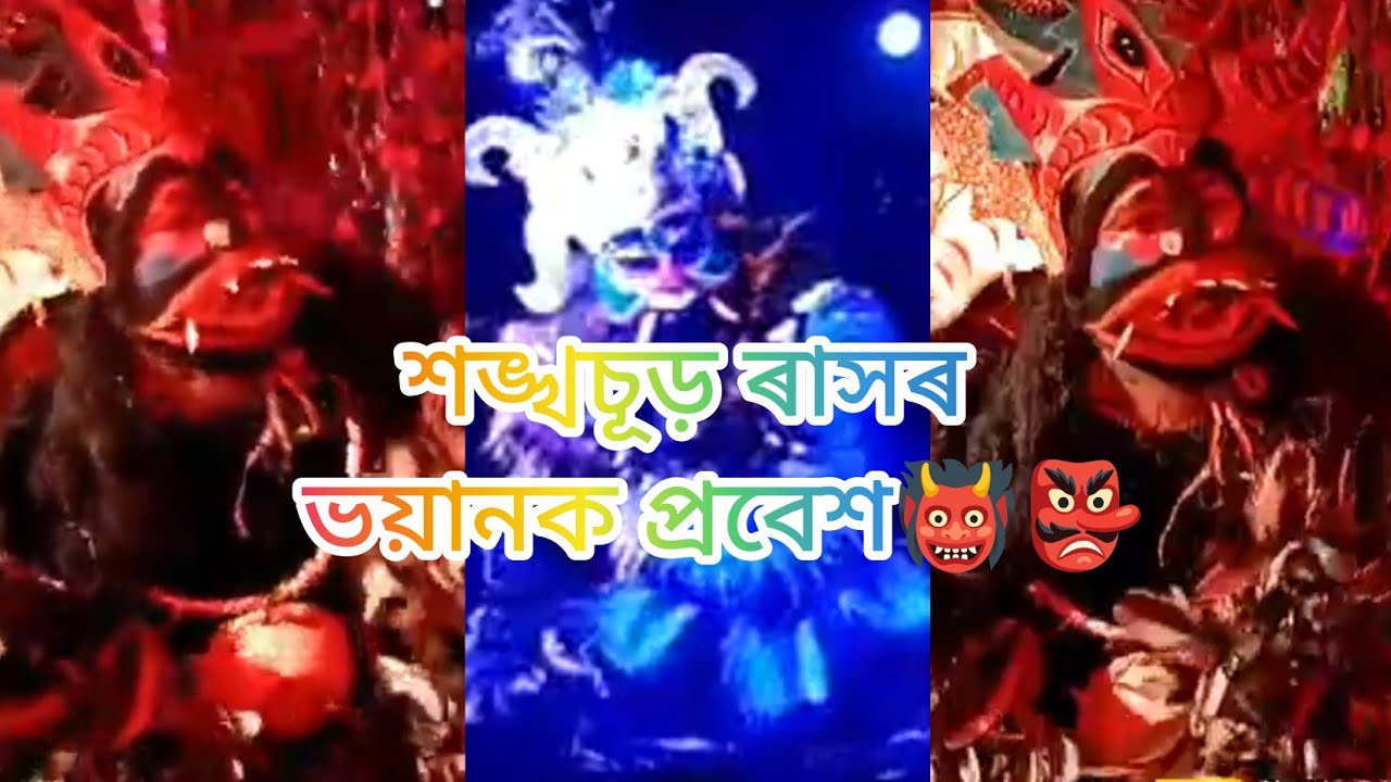 শঙ্খচূড় ৰাস।shankhasur। ৰাসৰ অসুৰ।