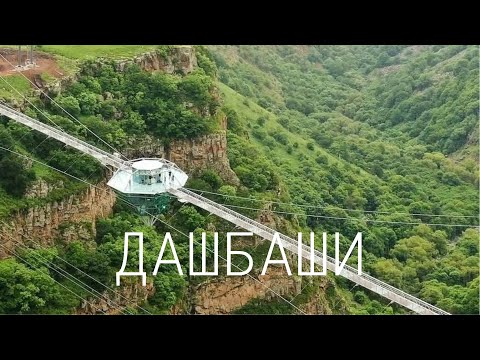 Каньон Дашбаши, Грузия, Стеклянный мост, Цалка. წალკის კანიონი. Dashbash canyon.Kass land.Georgia