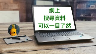 網上搜尋資料可以一目了然 (廣東話中文字幕) [多謝支持! 請免費訂閱。] @kelvincomputer