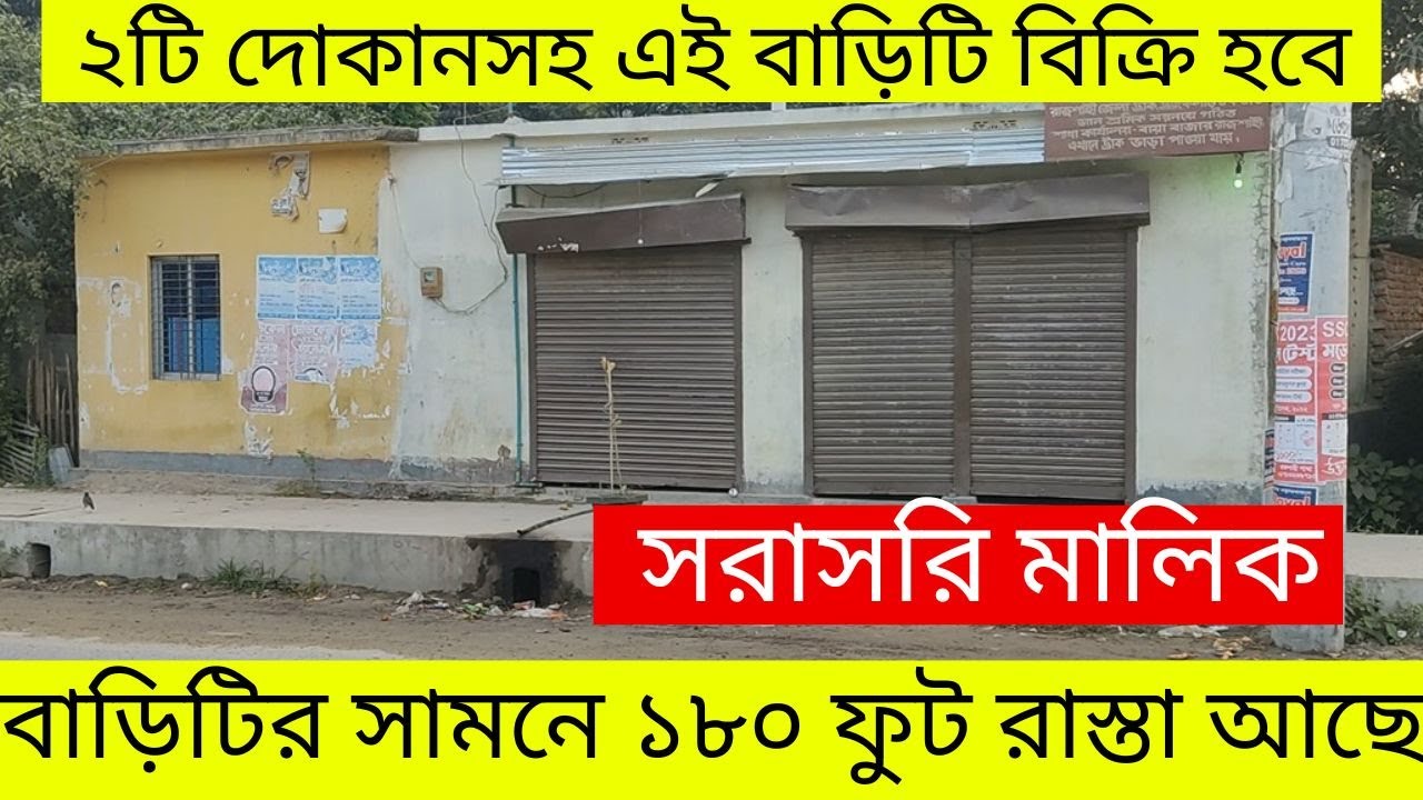 মার্কেট পজিশনে ২টি দোকানসহ রেডি বাড়ি বিক্রি Ready house for sale