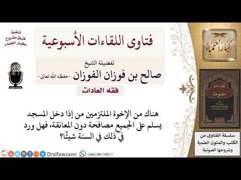 ما هي السنة في المصافحة والمعانقة؟ لمعالي الشيخ صالح الفوزان